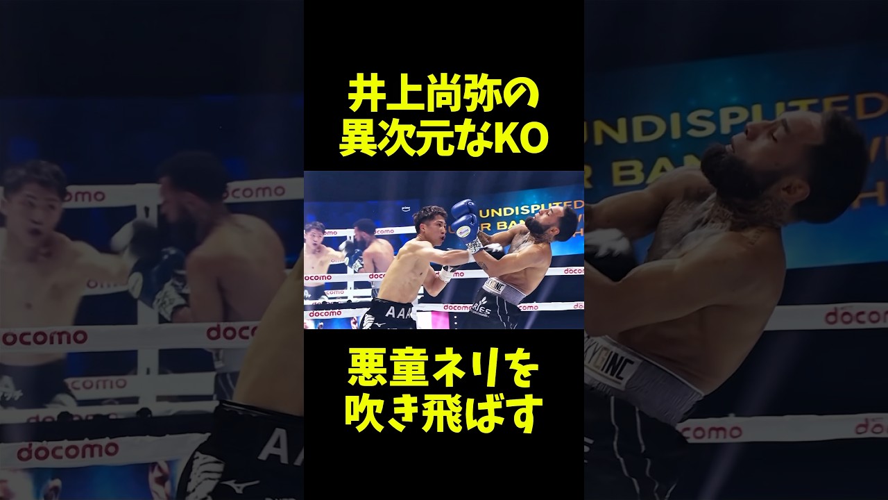 ネリを撃破した井上尚弥の衝撃KOがヤバすぎる