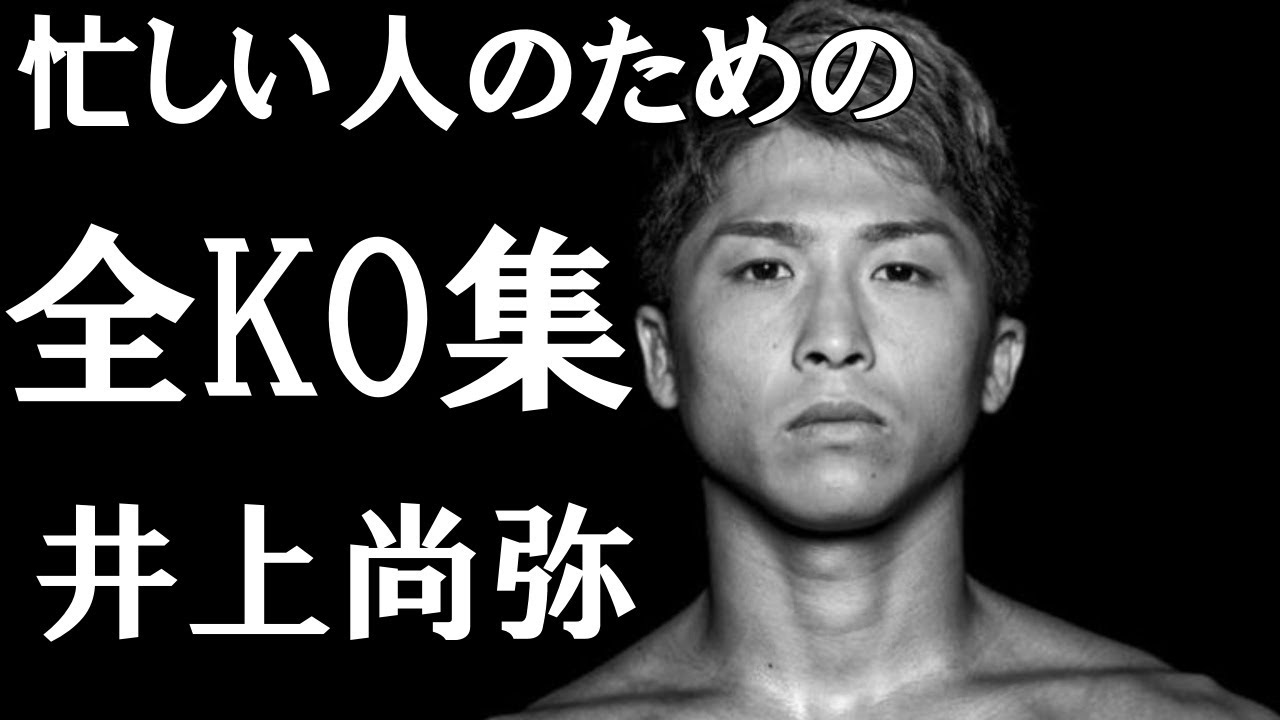 【井上尚弥】忙しい人のための全KO集