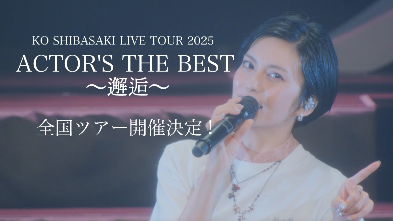 柴咲コウ全国ツアー『KO SHIBASAKI LIVE TOUR 2025 ACTOR'S THE BEST 〜邂逅〜』開催決定！