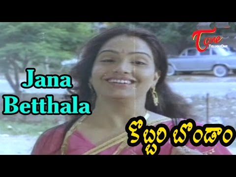 Kobbari Bondam Movie Songs | Jana Betthala Video Song | Jayalalitha, Mallikarjuna Rao