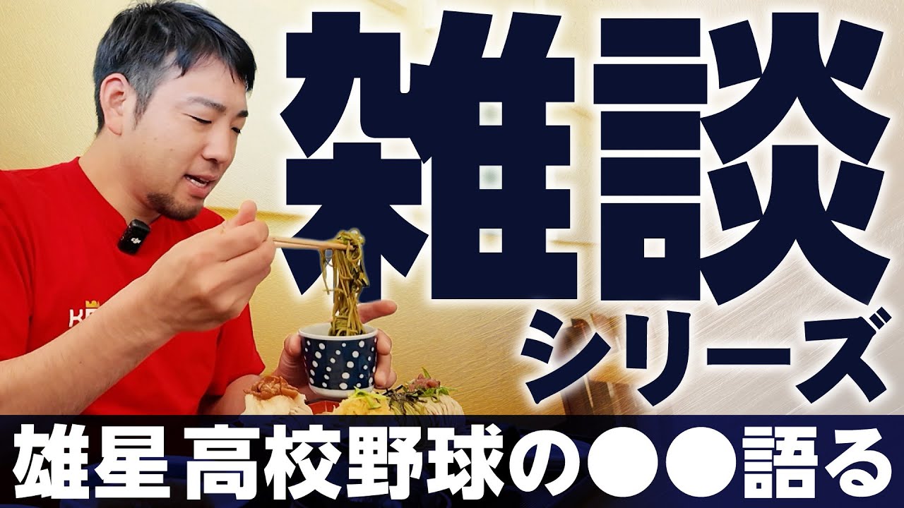 【菊池雄星】雑談シリーズ「高校時代について」【KOH】