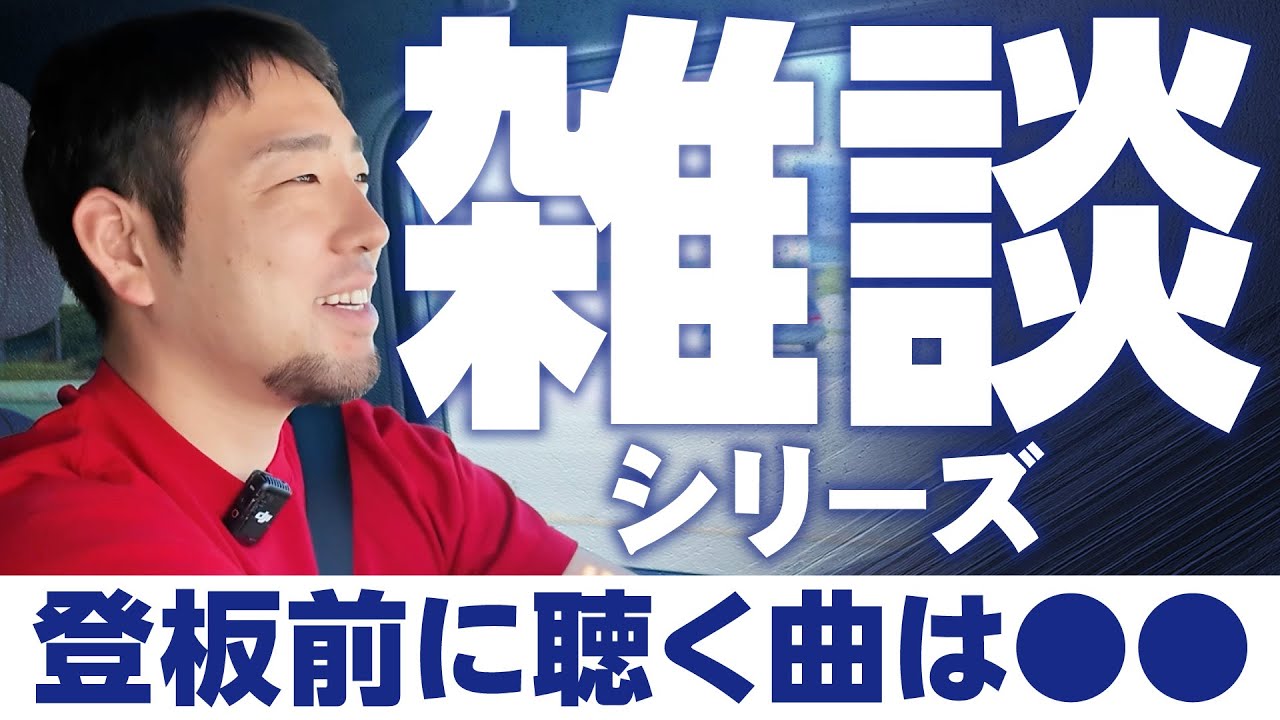 【菊池雄星】雑談シリーズ「登板前に聴く曲は？」【KOH】