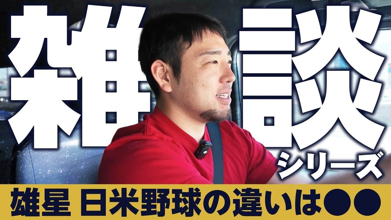 【菊池雄星】雑談シリーズ「日本とアメリカの野球の違い」【KOH】
