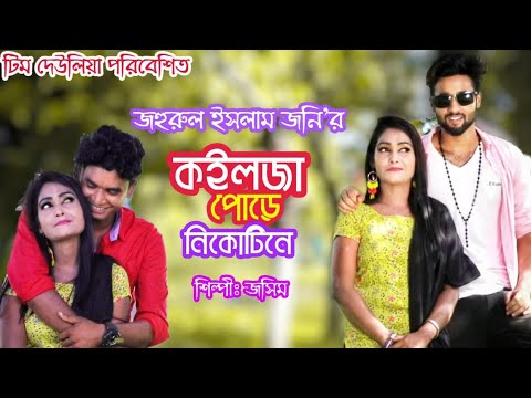 Koilza Pura Nickotine Thut Pura Gazai || ক‌ইলজা পোড়ে নিকোটিনে ঠোঁট পোড়ে গাঁজায় || Official Video