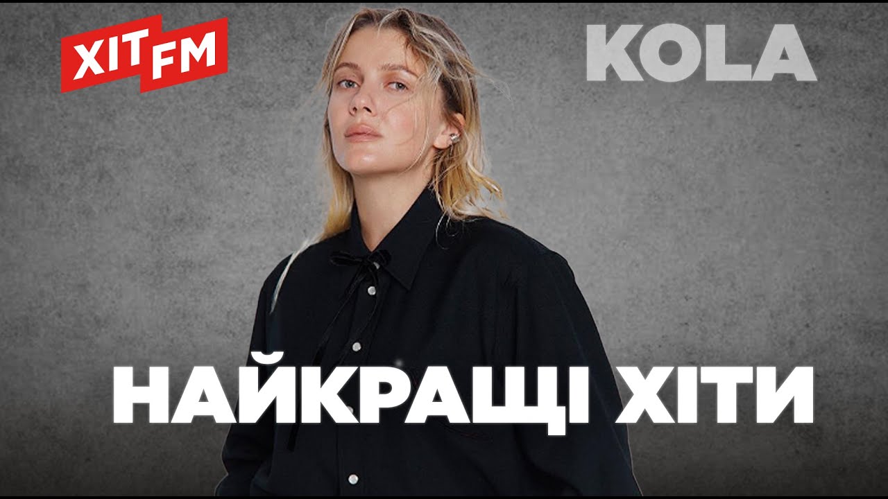 KOLA. Найкращі хіти | Плейлист від ХІТ FM