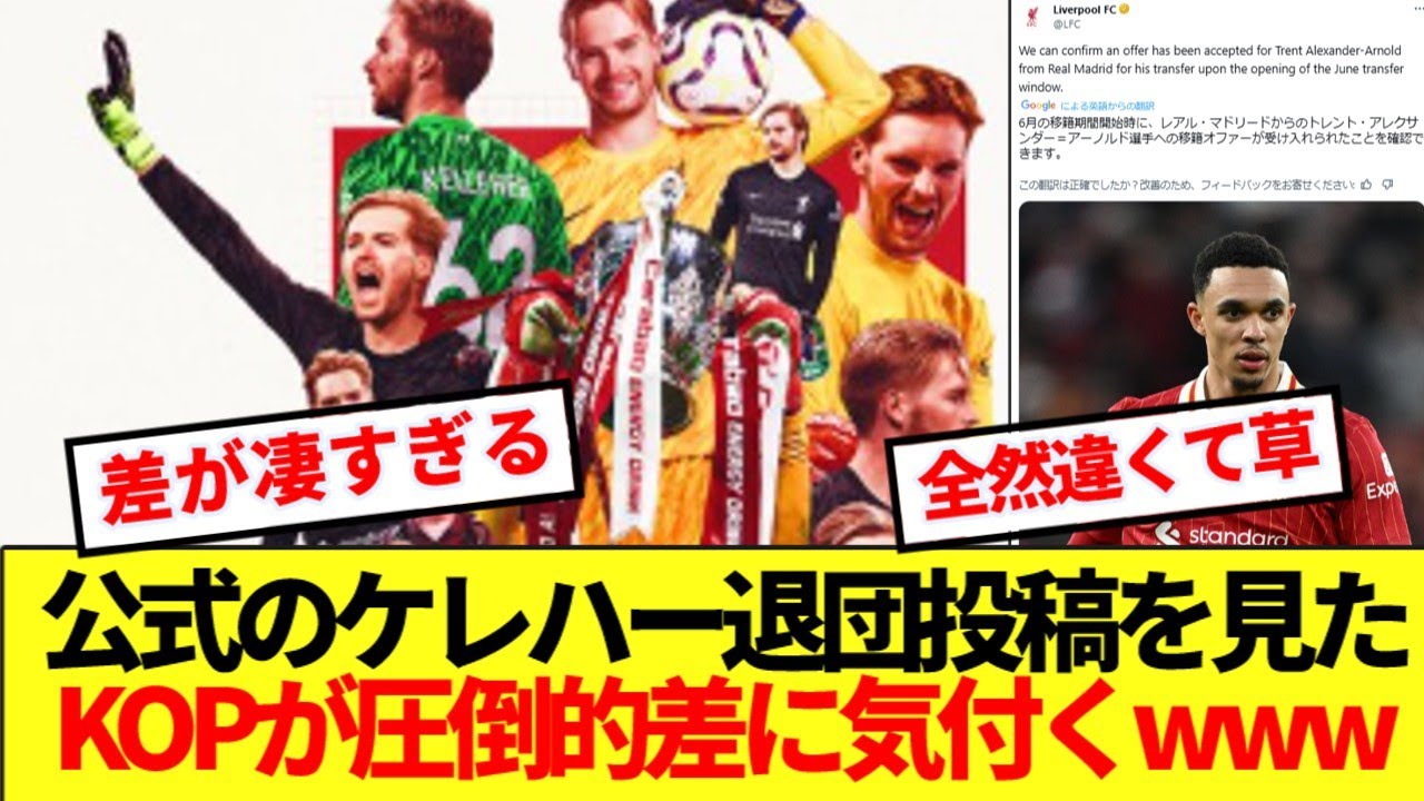 【差】リバプール公式のケレハー退団発表を見たKOP、流石に気が付いてしまうwwww
