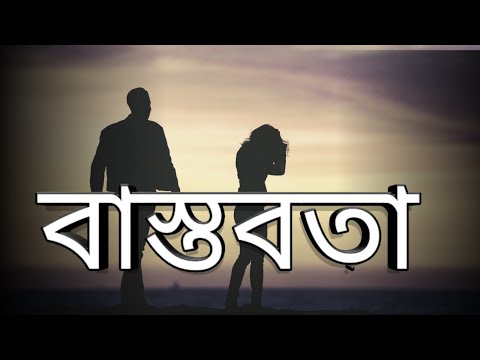 Koster sms Bangla ||বাস্তবতা