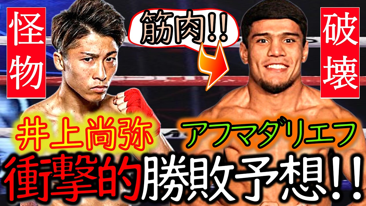 『KO記録は止まる!!』元世界王者達の“井上尚弥VSアフマダリエフ”の予想がヤバ過ぎる!!【ボクシング解説】
