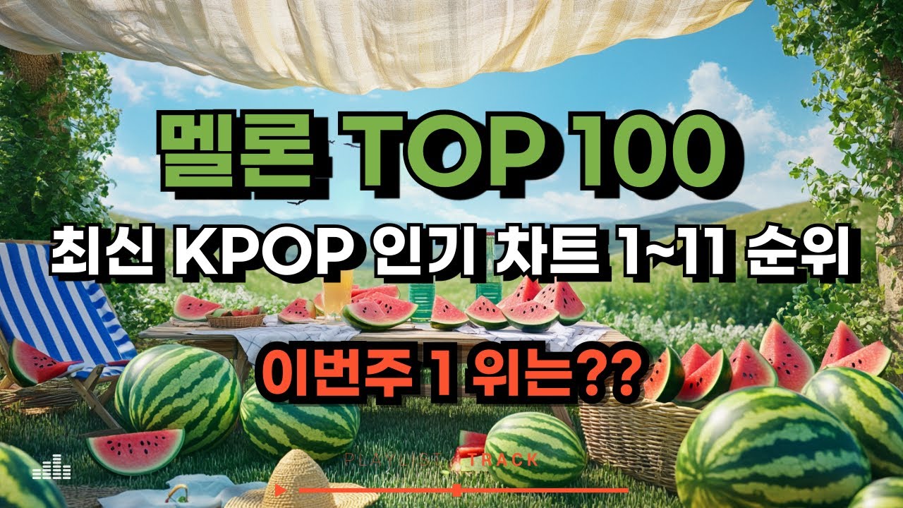 [kpop 최신가요 playlist] 멜론차트 TOP 100! 2025년 5월 2일 1~11위 #kpop #최신인기가요 #kpopranking