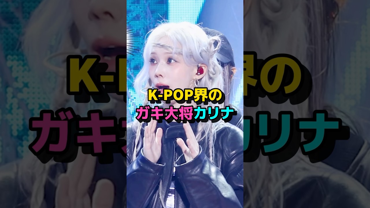 K-POP界のガキ大将カリナ