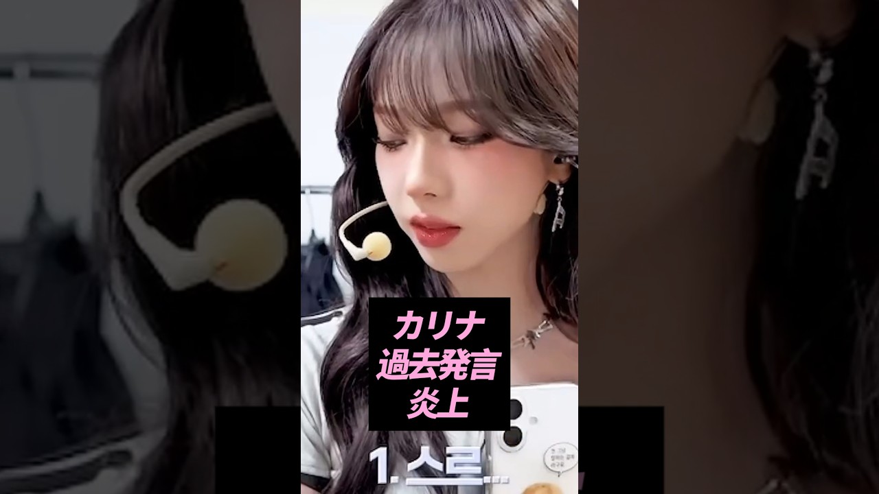カリナの過去発言が炎上？【KPOP雑学】#shorts #KPOP #芸能人 #aespa #カリナ