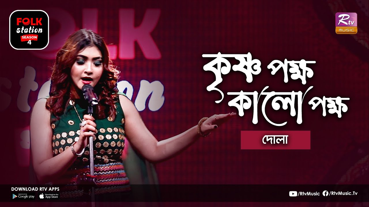 Krishno Pokkho Kalo Pokkho | কৃষ্ণ পক্ষ কালো পক্ষ | Jk Majlish Feat. Dola | Folk Station Season 4