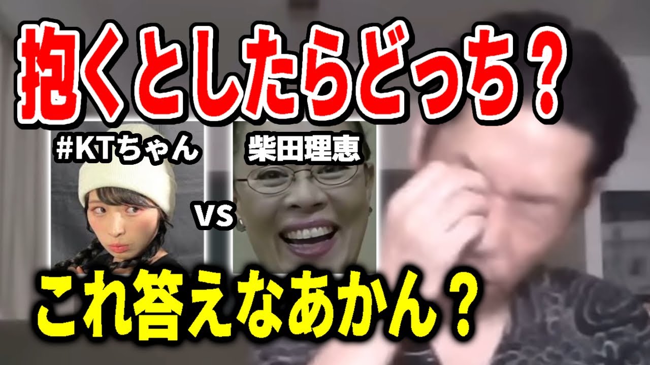 【呂布カルマ】もし抱くなら#KTちゃん か柴田理恵かの選択を迫られる呂布カルマ【切り抜き】