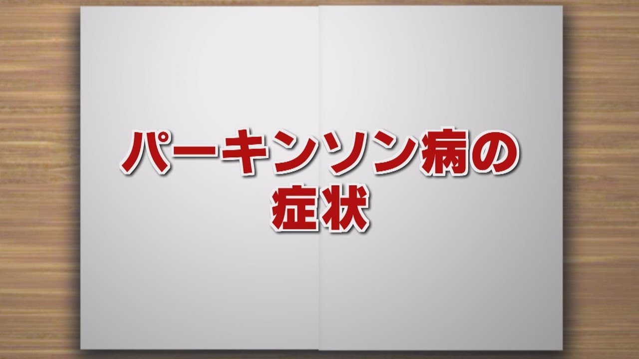 【KTN】週刊健康マガジン パーキンソン病の症状 2019年2月8日 放送