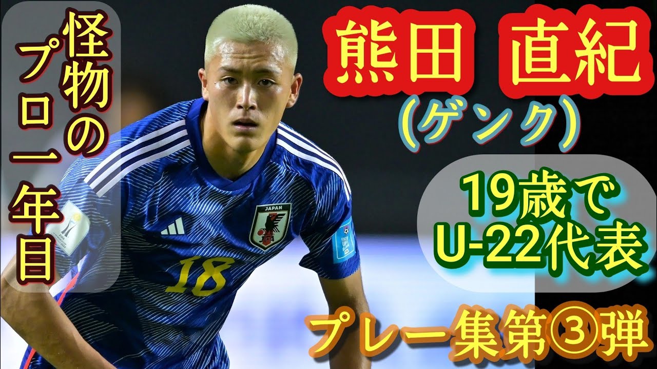何で使われない？出たら凄い【熊田直紀】急にゲンクに移籍。プレー集第③弾！KUMATA Naoki。高校サッカー