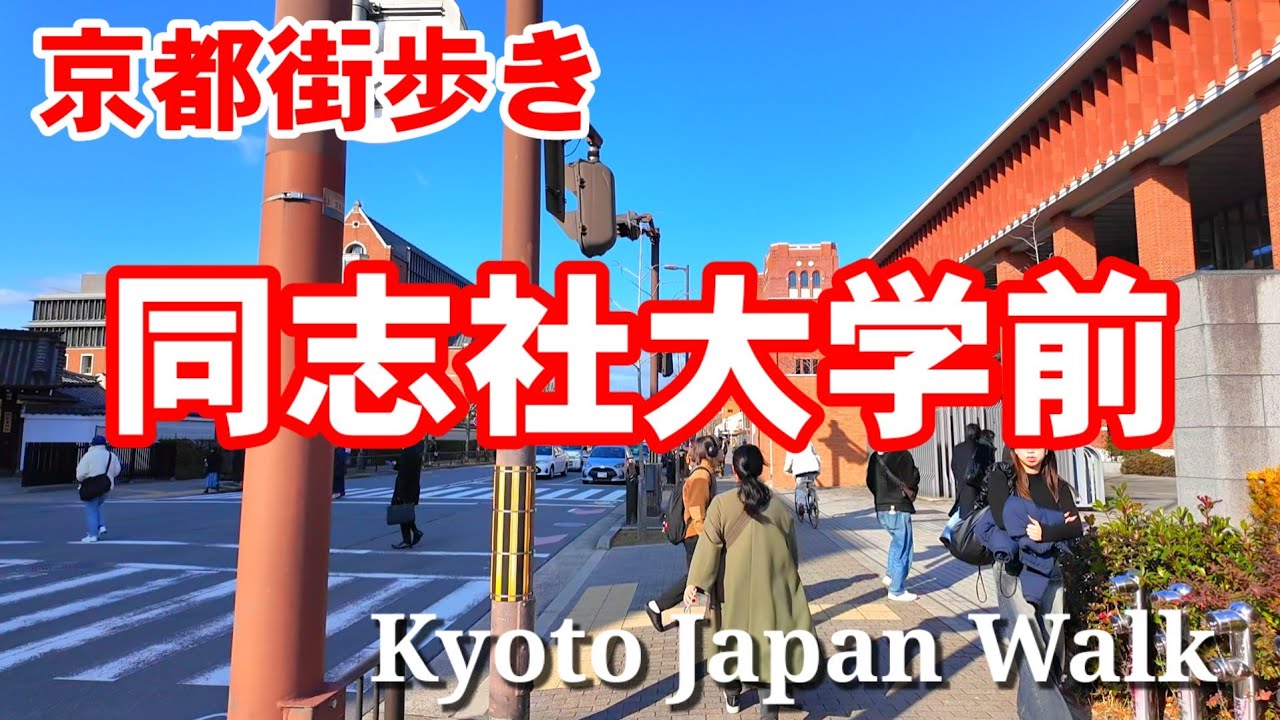 Kyoto Japan Walk/Around Doshisha University/January 19 2024/同志社大学周辺を歩く