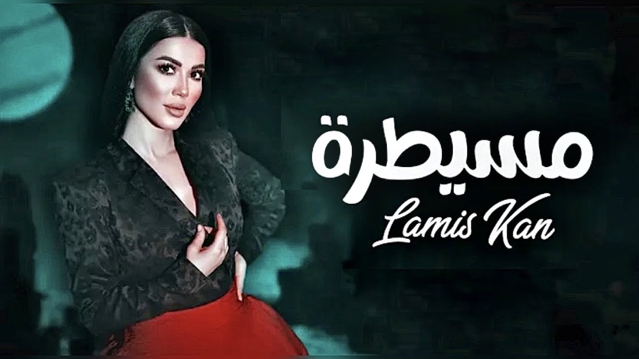 Lamis Kan - Mesaytara (Official Music Video)| لميس كان - مسيطرة