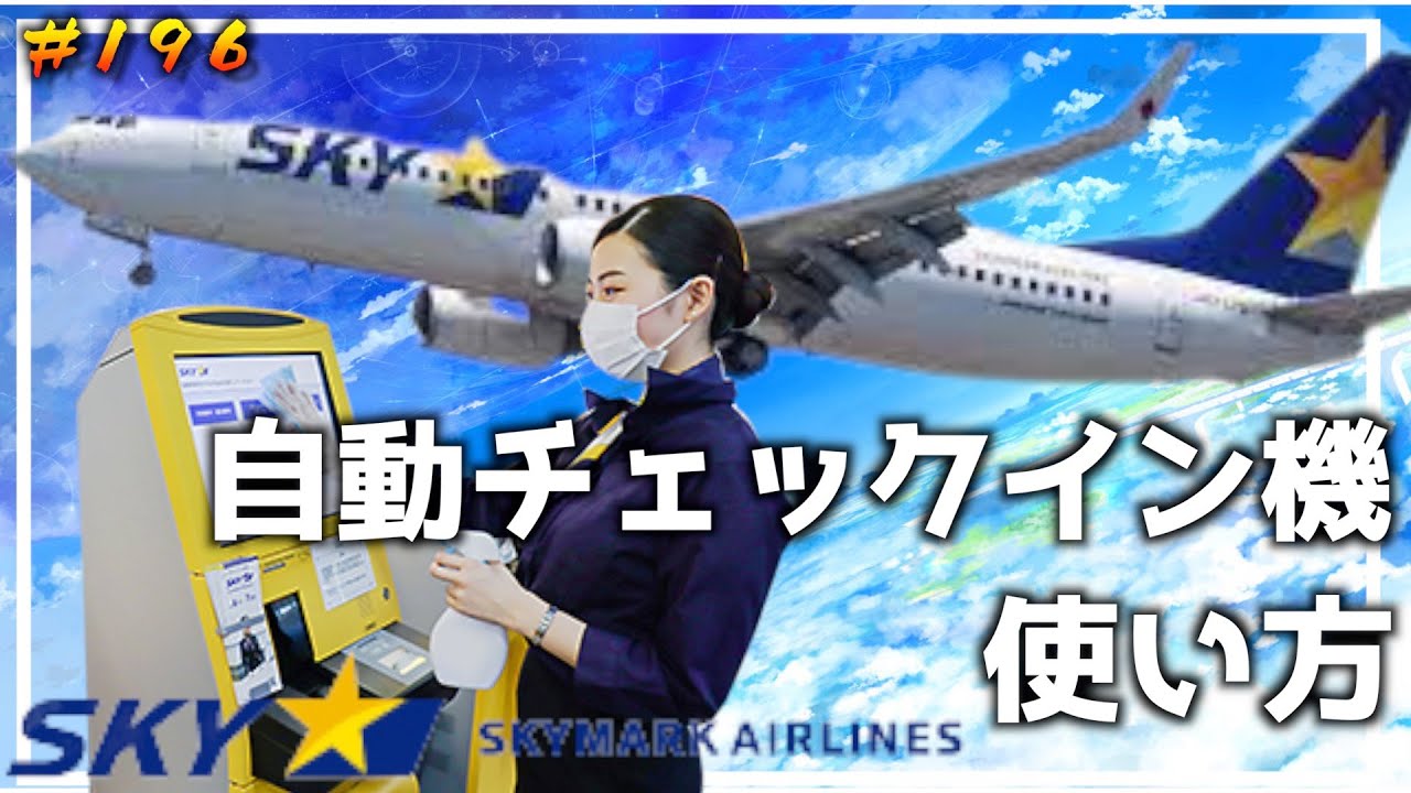 初めてのスカイマーク！『自動チェックイン機』の使い方！格安LCC！【旅行Vlog】