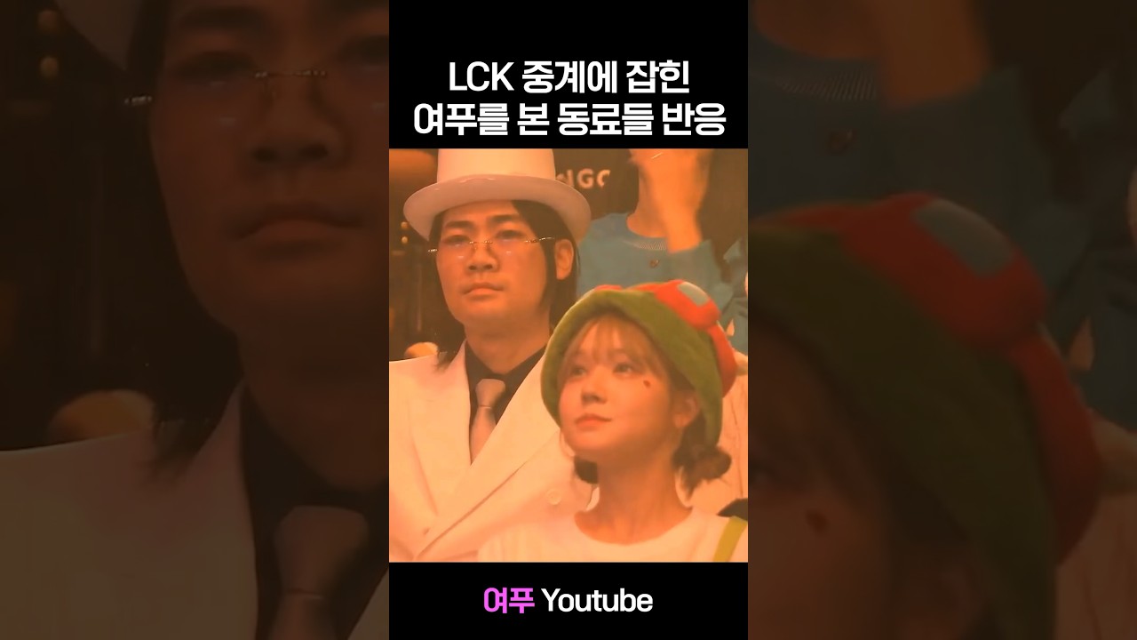 LCK에 나온 여푸를 본 동료스트리머들 반응