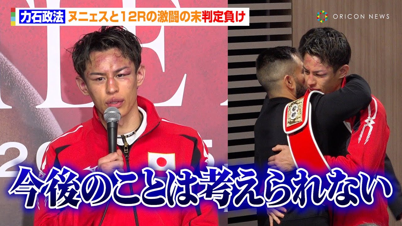 力石政法、“怪物”ヌニェスと激闘の末判定負けで呆然　矢吹正道との兄弟同時世界王者ならず悔しさ吐露「足を引っ張って申し訳ない」　『Lemino BOXING ダブル世界タイトルマッチ』試合後インタビュー