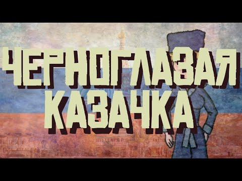 Leonid Charitonow - Czernogłazaja Kazaczka / Черноглазая казачка (napisy PL)