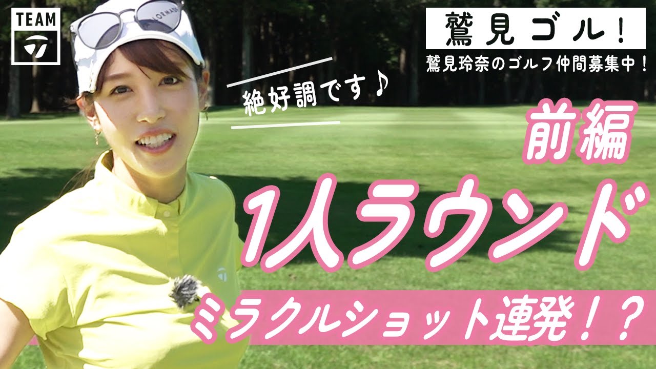 【Let’s鷲見ゴル】なんと贅沢ひとりゴルフ！いよいよラウンド編パート１【ゴルフラウンド】