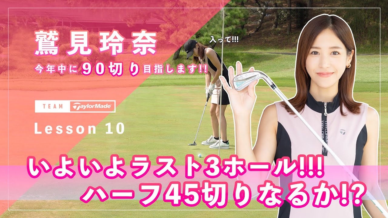 【Let’s鷲見ゴル】90切りを目指すためのアプローチレッスン Part10！中間テストハーフラウンドで45以下のスコアを目指します／後半編 #鷲見玲奈