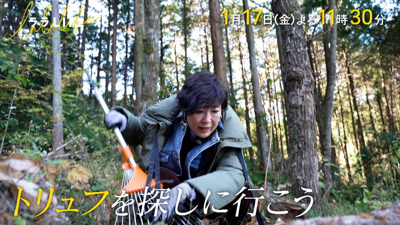 寺島しのぶ･尾上眞秀親子､国内で自生トリュフを採って食べる『ララLIFE』1/17(金)【TBS】