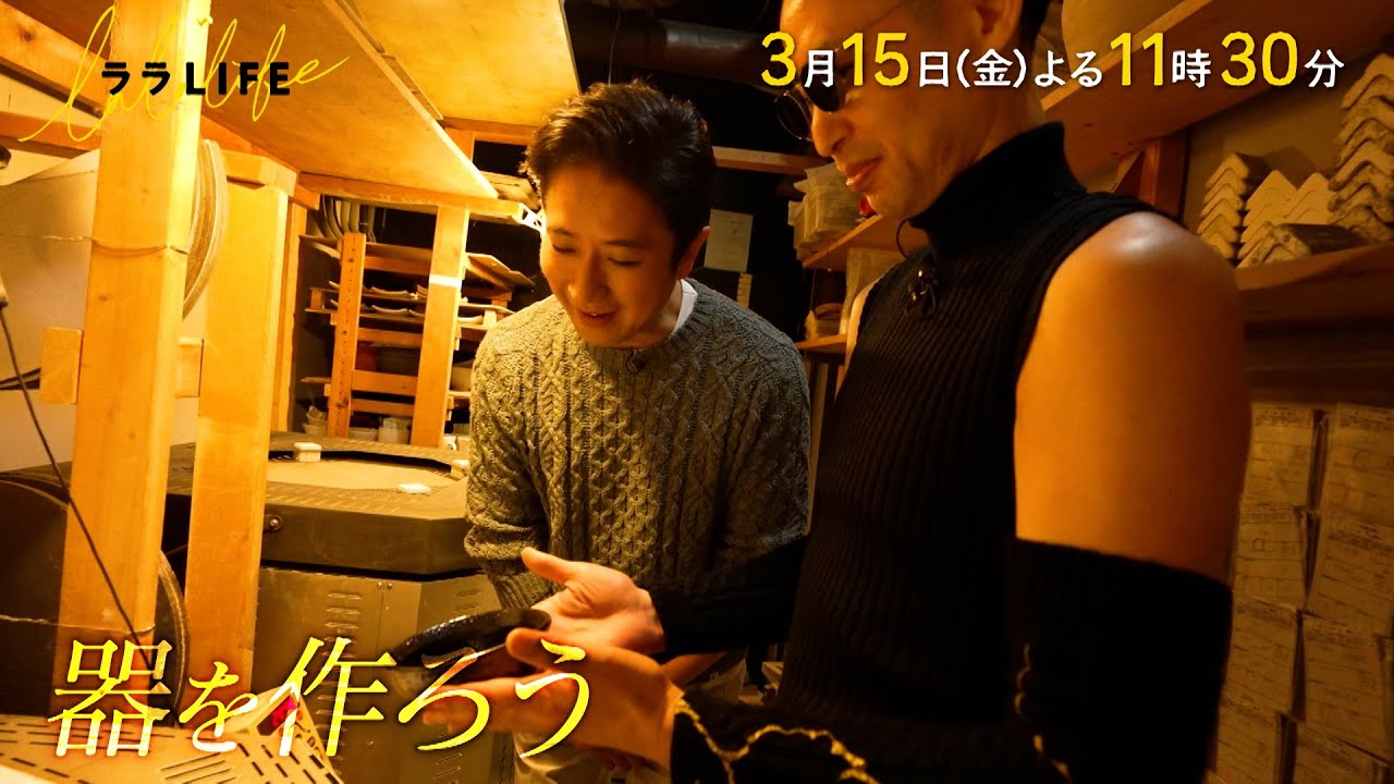 谷原章介､ろくろを回して初めての陶芸｡『ララLIFE』3/15(金)【TBS】