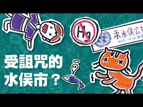 汞危害：令全村發狂的惡水真相｜Light 科學