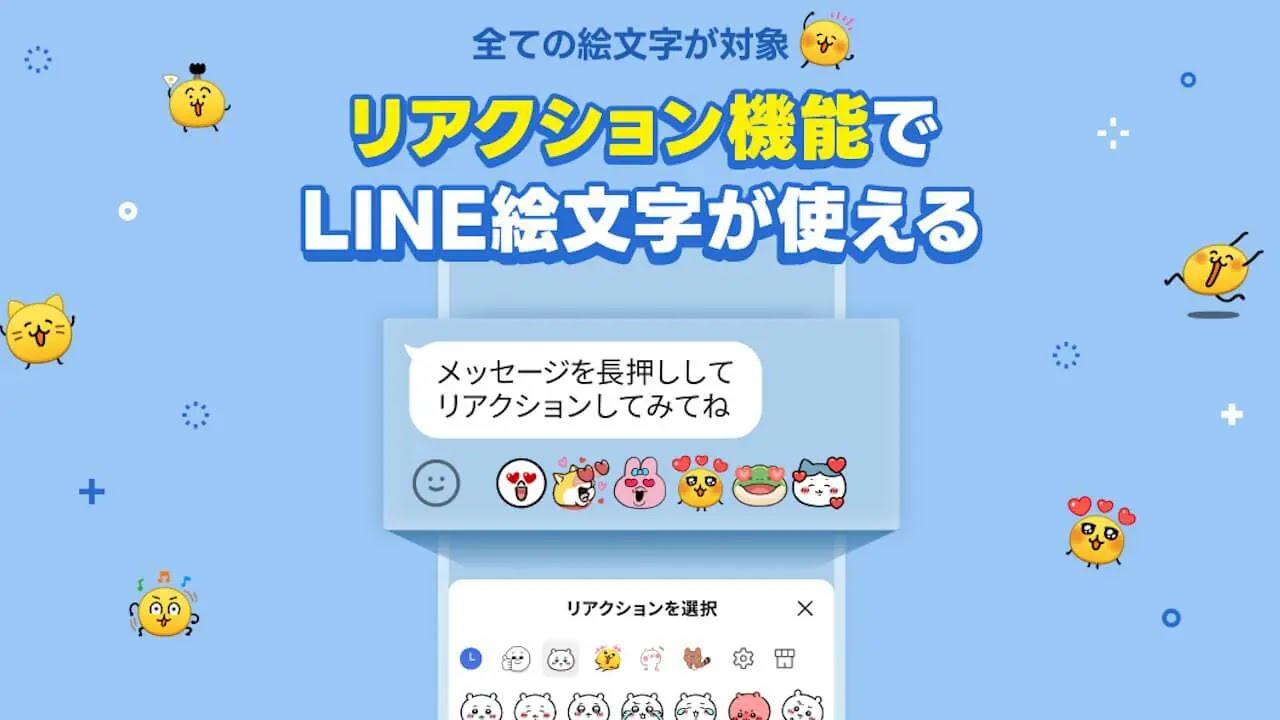 LINE「リアクション機能」全絵文字展開拡大