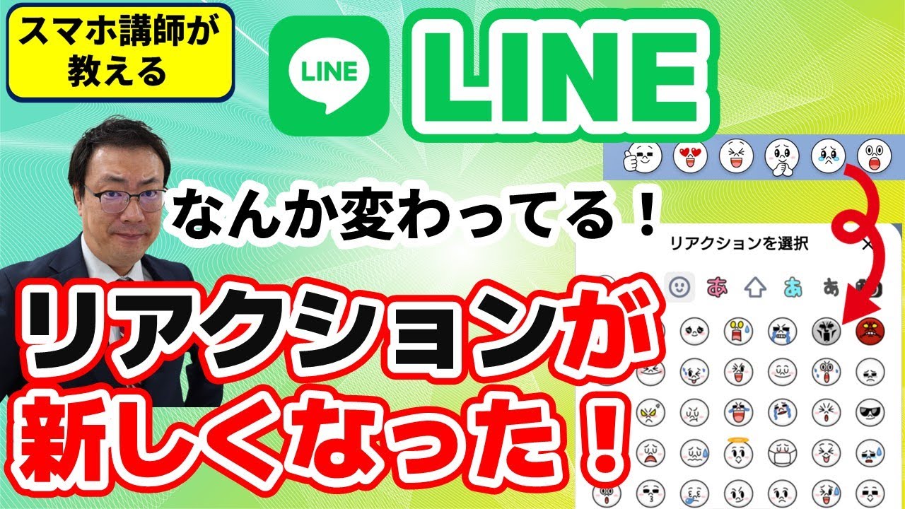 【新機能　LINEのリアクション】すべての絵文字に対応　過去の絵文字の戻し方も解説　初心者向けにリアクションのやり方も説明