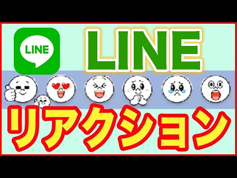 【LINE新機能】メッセージにリアクションを付ける