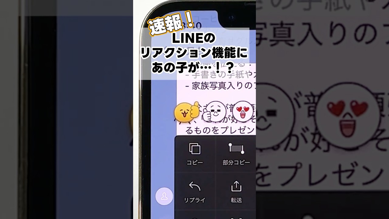 LINEに待望の新機能！リアクション機能がもっと便利に！ #shorts
