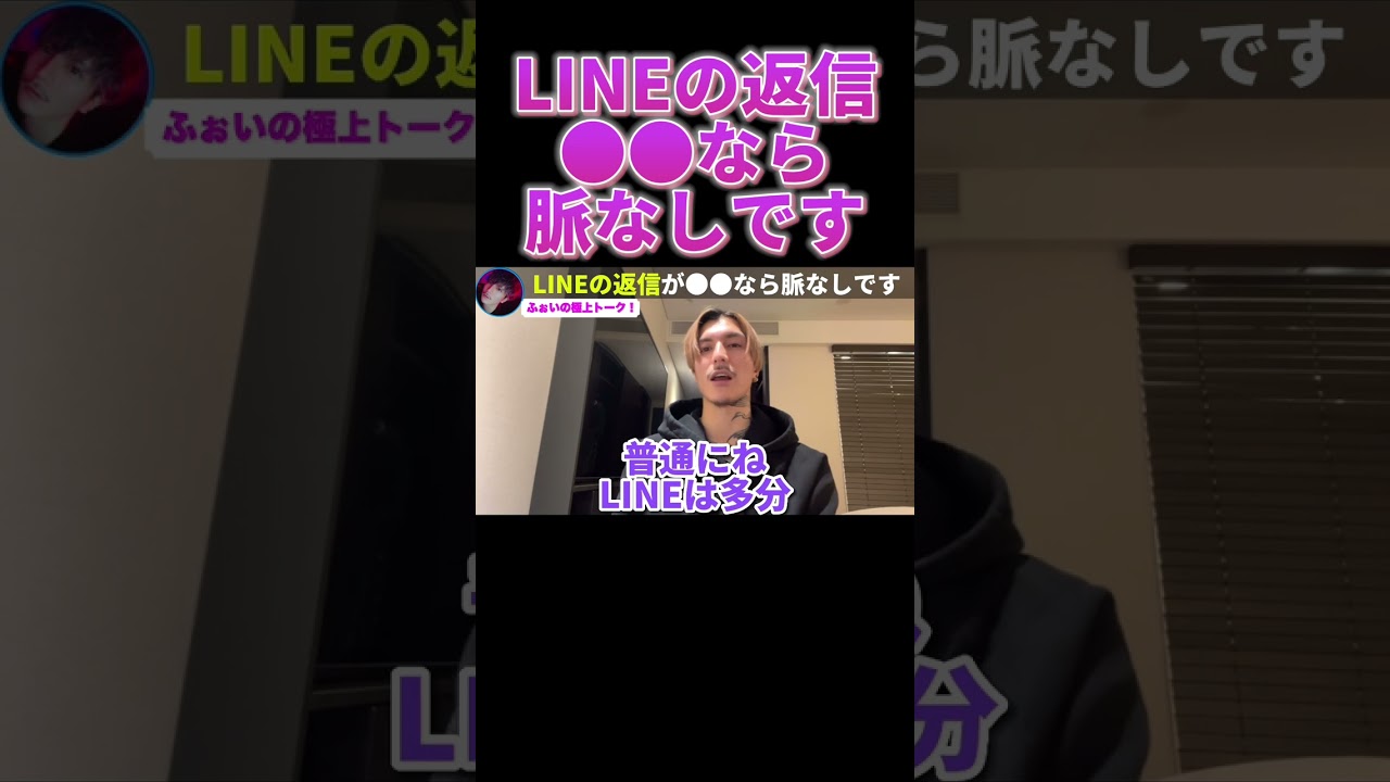 LINEの返事が●●なら脈なしです【ふぉい】【切り抜き】#shorts