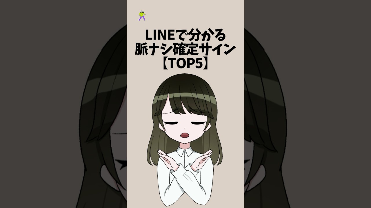LINEで分かる脈なし確定サイン【TOP5】#恋愛 #shorts