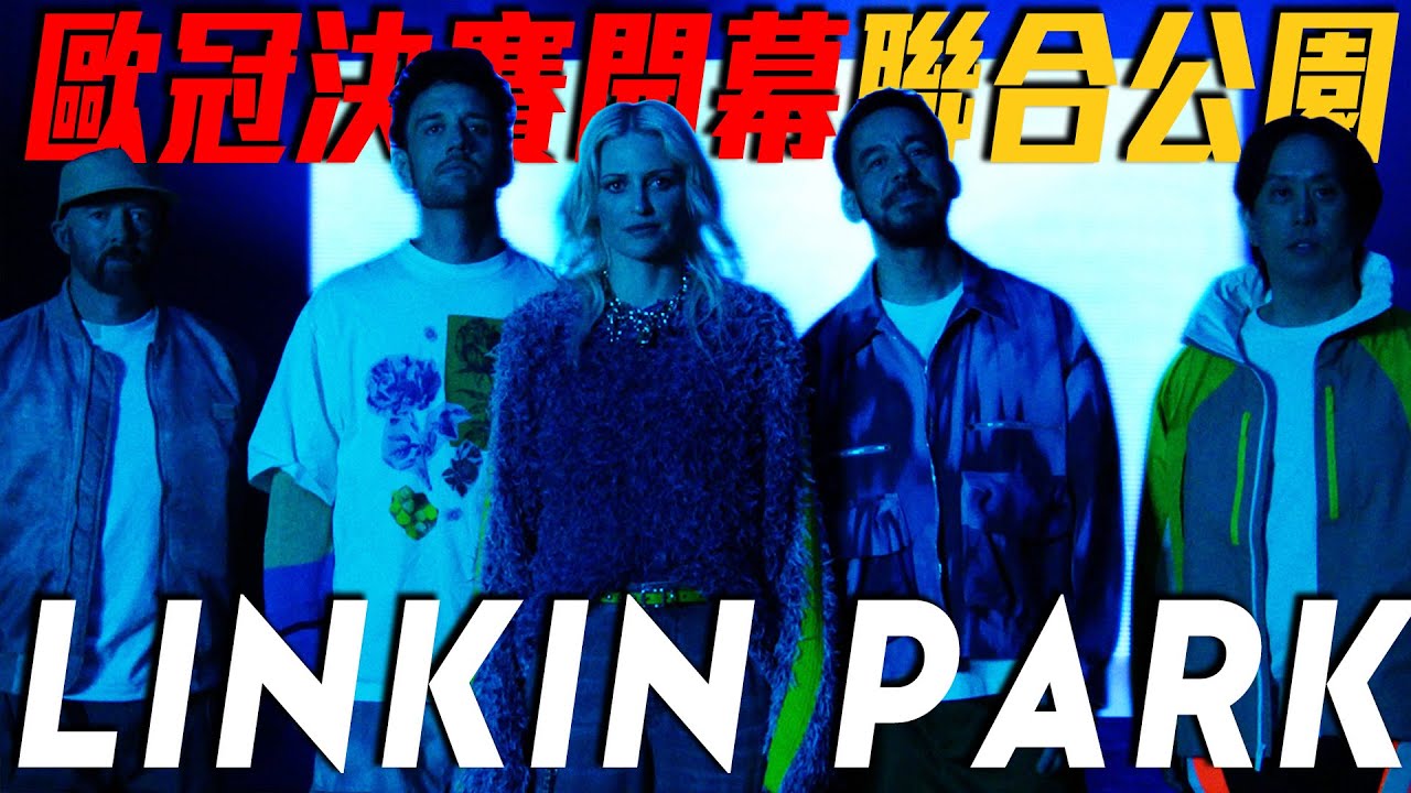 歐冠決賽開場表演：聯合公園Linkin Park｜2024-25 歐冠