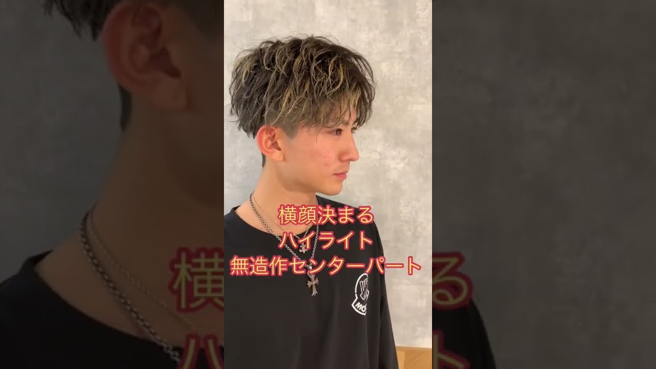 いま流行りのハイライト❌センターパート！まえだしゅんくんをイメチェンします。#lipps #メンズヘア #メンズ髪型 #メンズセット #まえだしゅん #ハイライト #センターパート