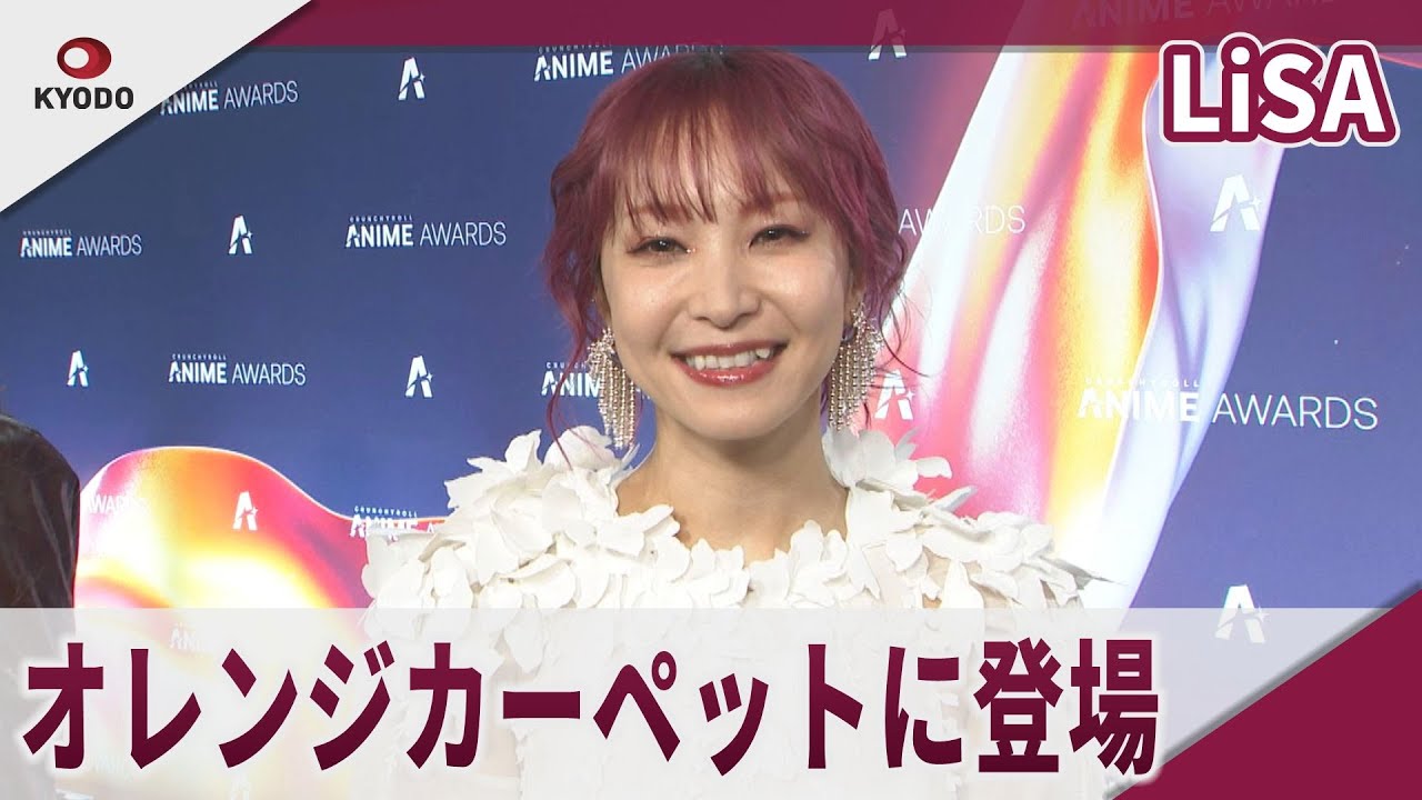 LiSA　オレンジカーペットに登場　「クランチロール・アニメアワード2025」授賞式