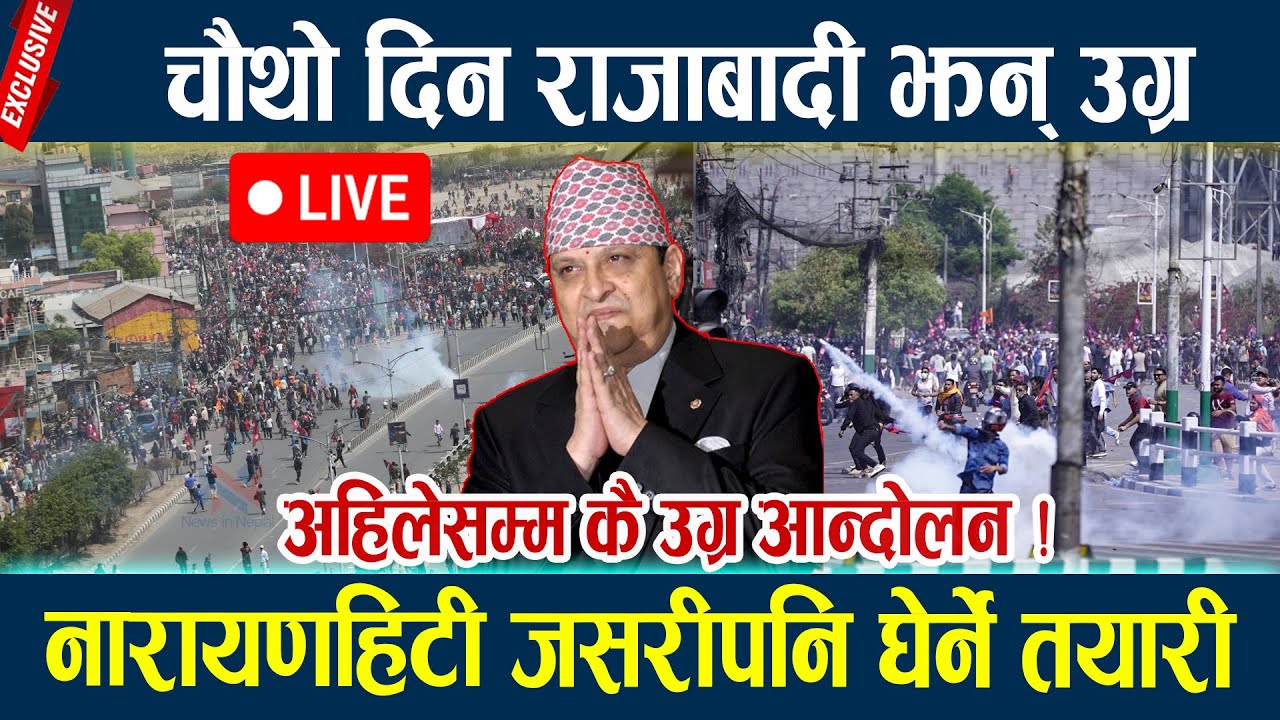 🔴LIVE:चौथो दिन राजाबादी झन् उग्र,नारायणहिटी जसरीपनि घेर्ने तयारी Rajabadi andolan today