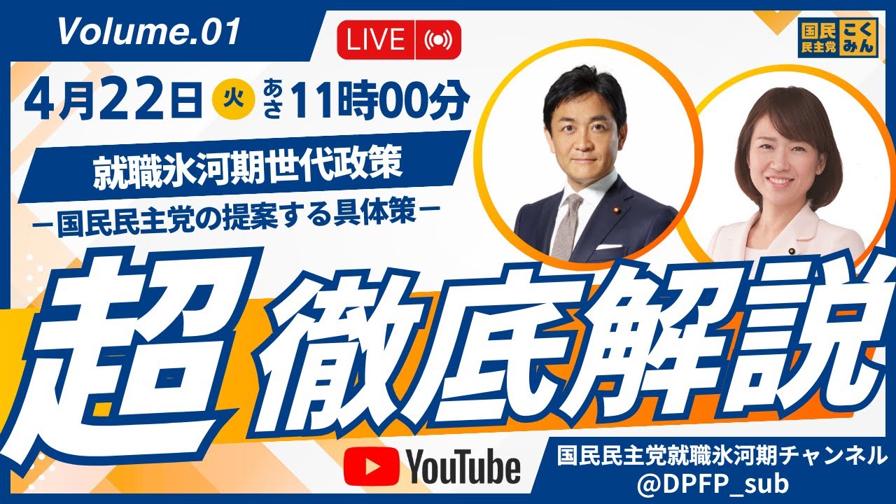 【LIVE配信】超徹底解説 就職氷河期世代政策〜国民民主党の提案する具体策〜 #玉木雄一郎 代表 #伊藤孝恵 広報委員長