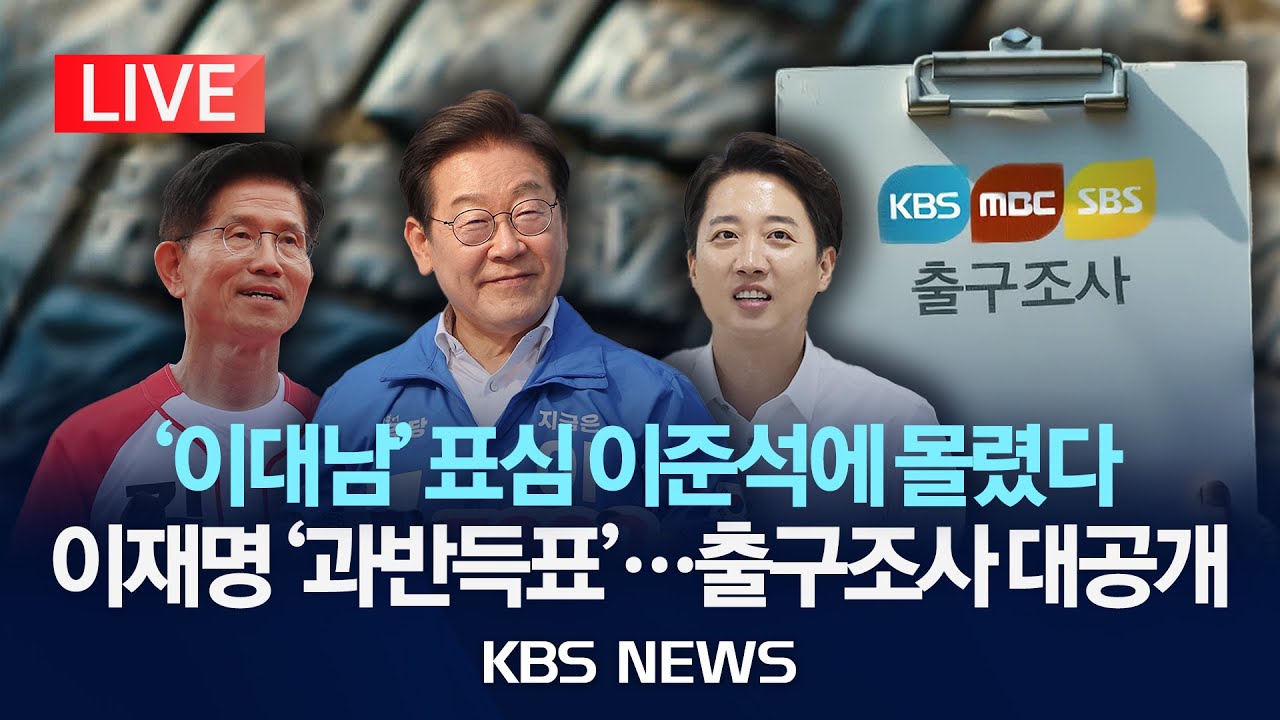 [LIVE] 대선 '쪽집게' 적중률…지상파 3사 '출구조사' 결과는?/2025년 6월 3일(화)/KBS