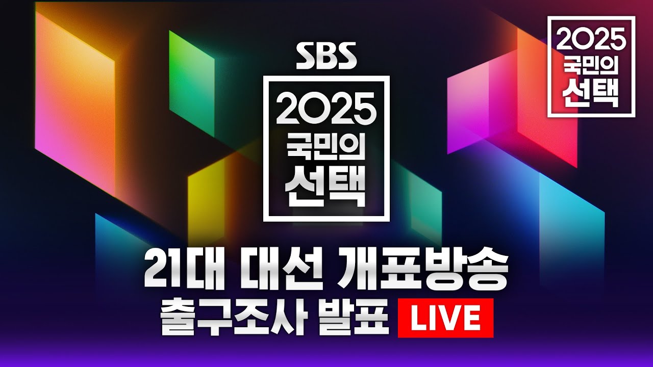 [LIVE] '이재명 당선' 21대 대통령 선거 방송 - 2025 국민의 선택 | SBS 모바일24