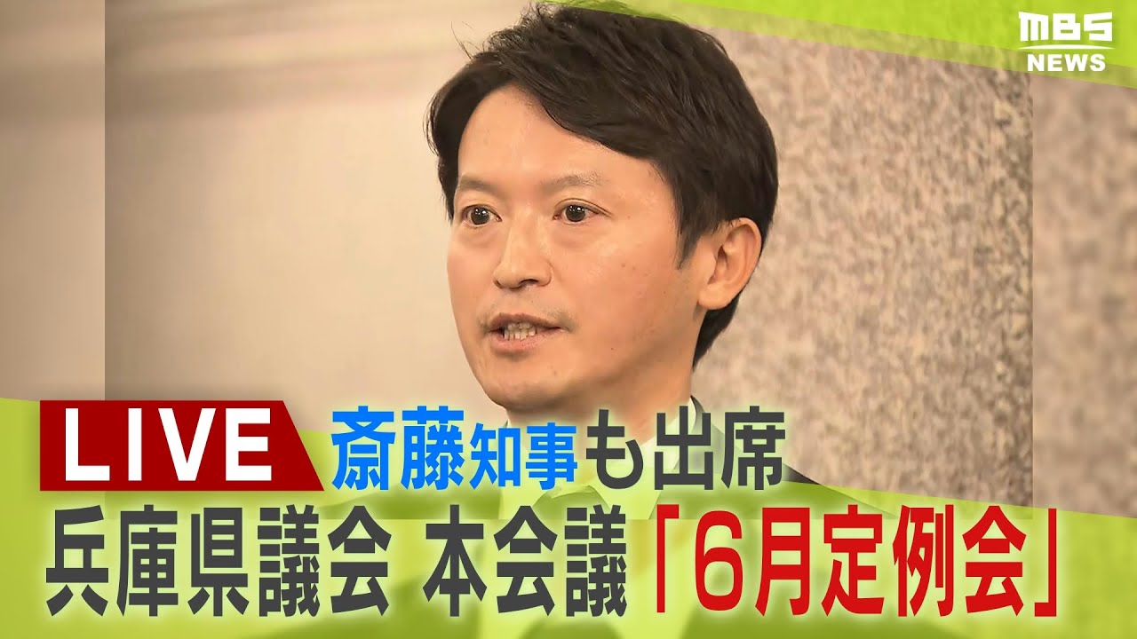 【LIVE】兵庫県議会 斎藤元彦知事「告発文書問題」と「第三者委の調査結果」受け止めは？「文書はひぼう中傷性高い」貫くスタンスに「知事たる資格ない」 漏えい問題の指示否定…辞職せず【生配信】