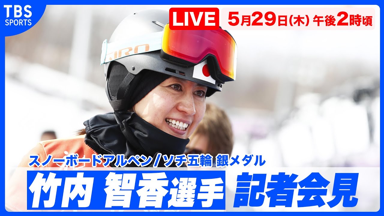【LIVE】スノーボードアルペン/ソチ五輪銀メダル 竹内智香選手 記者会見【5/29 14:00】
