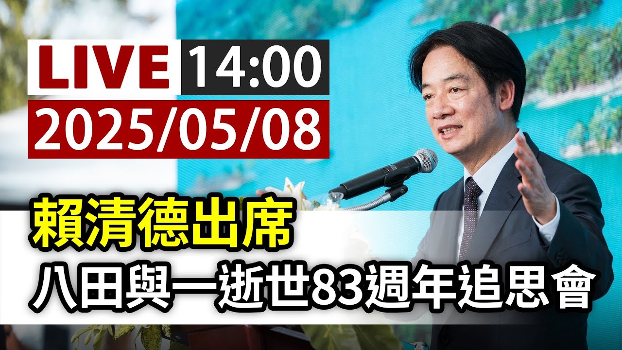 【完整公開】LIVE 賴清德出席 八田與一逝世83週年追思會