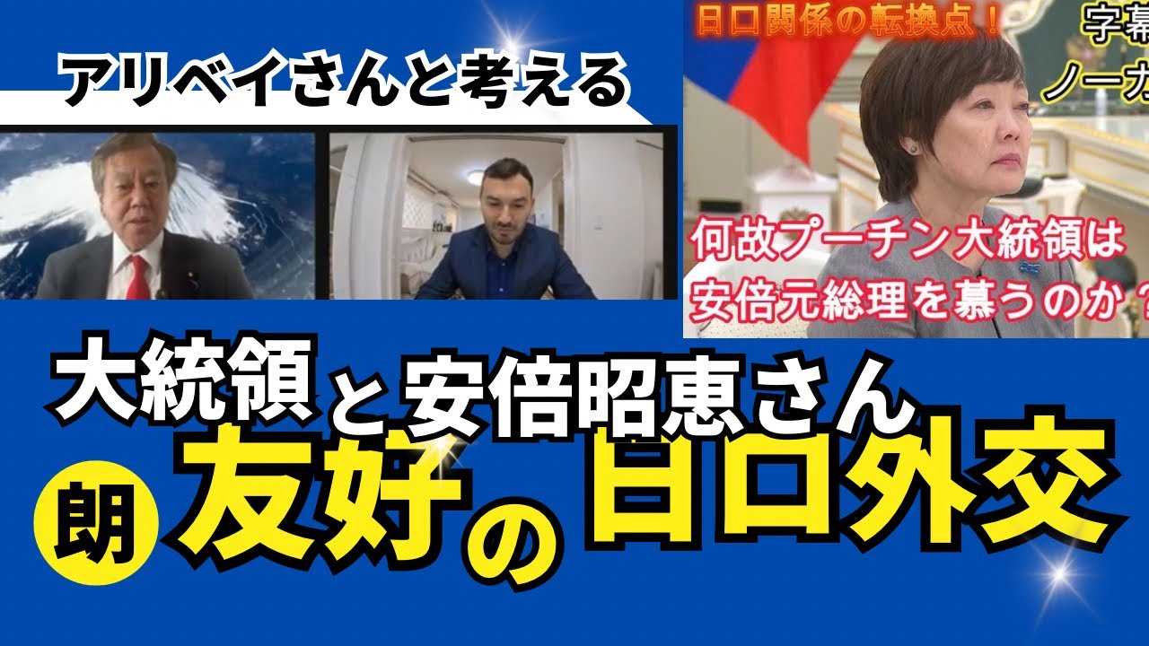 アリベイ・マンマドフさんと緊急LIVE 安倍昭恵さんとプーチン大統領の会見にみるこれからの日ロ関係修復の道筋。
