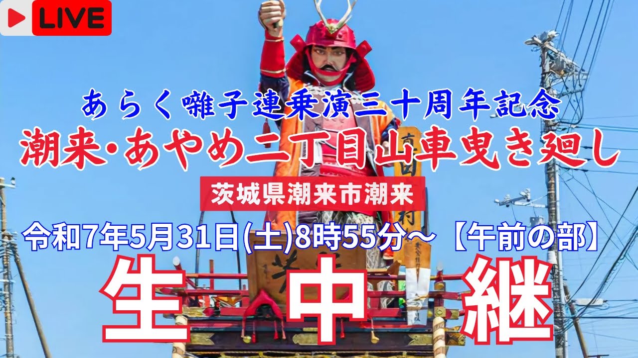 【LIVE】潮来･あやめ二丁目 あらく囃子連乗演三十周年記念山車曳き廻し〖午前の部〗