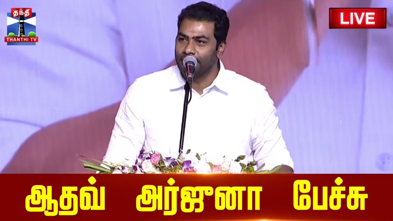 🔴LIVE : Adhav Arjuna Speech | TVK Vijay Booth Committee | Kovai | ஆதவ் அர்ஜுனா  பேச்சு