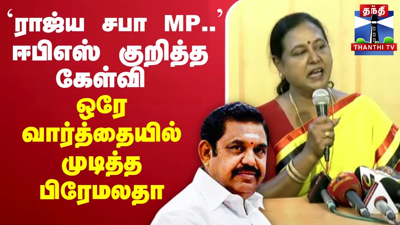 🔴LIVE : Premalatha Vijayakanth Press Meet | EPS | AIADMK | DMDK |  பிரேமலதா விஜயகாந்த் பிரஸ்மீட்